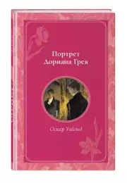 Портрет Дориана Грея (Время для желаний), Оскар Уайльд