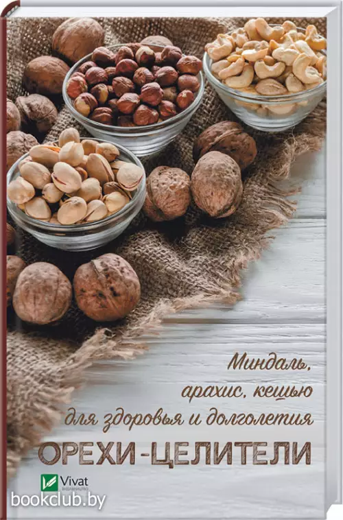 Орехи-целители. Миндаль, арахис, кешью для здоровья и долголетия