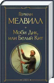 Моби Дик, или Белый Кит (Всемирная литература. Новое оформление), Герман Мелвилл