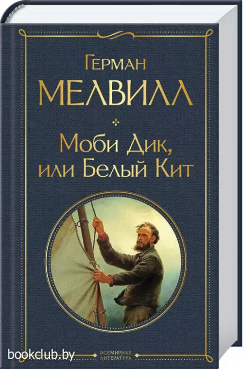 Моби Дик, или Белый Кит (Всемирная литература. Новое оформление)