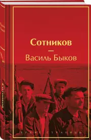 Сотников (Яркие страницы)