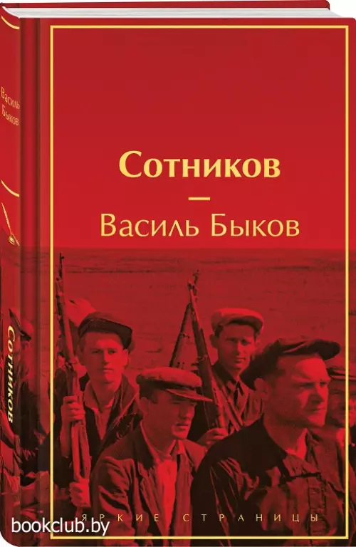Сотников (Яркие страницы)