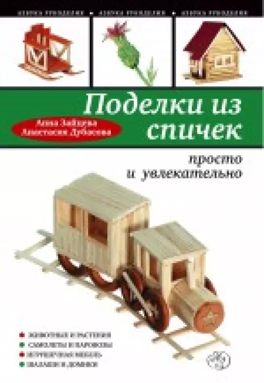 Поделки из спичек. Просто и увлекательно Поделки из спичек. Просто и увлекательно