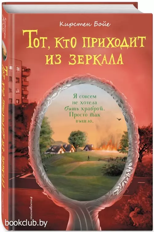 Тот, кто приходит из зеркала