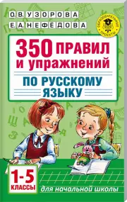 350 правил и упражнений по русскому языку: 1-5 классы