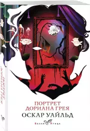 Портрет Дориана Грея (Белая птица, 2024), Оскар Уайльд