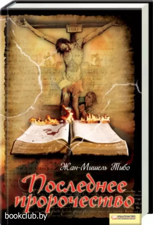 Последнее пророчество