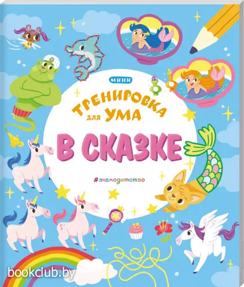 В сказке (96с.)