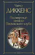 Посмертные записки Пиквикского клуба (Всемирная литература. Новое оформление)