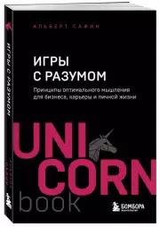 Игры с разумом. Принципы оптимального мышления для бизнеса, карьеры и личной жизни (м), Альберт Сафин