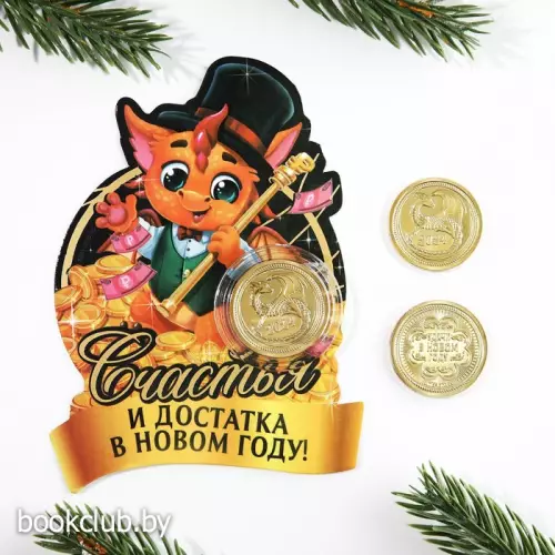 Монета дракон «Счастья и достатка», диам. 2,2 см