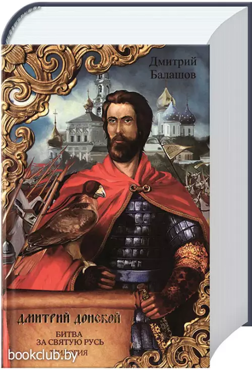 Дмитрий Донской. Битва за Святую Русь Дмитрий Донской. Битва за Святую Русь