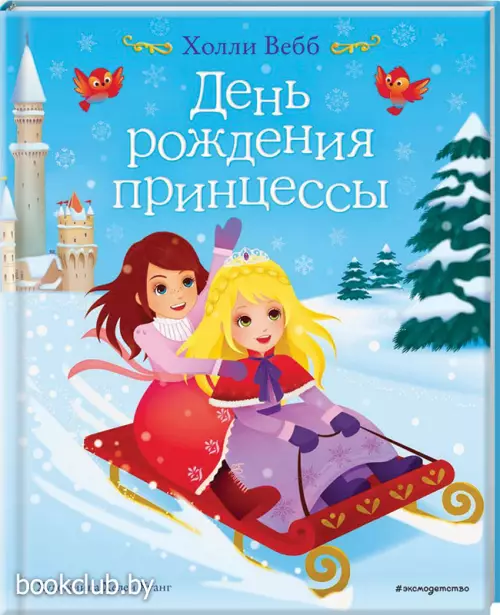 День рождения принцессы (выпуск 2) День рождения принцессы (выпуск 2)
