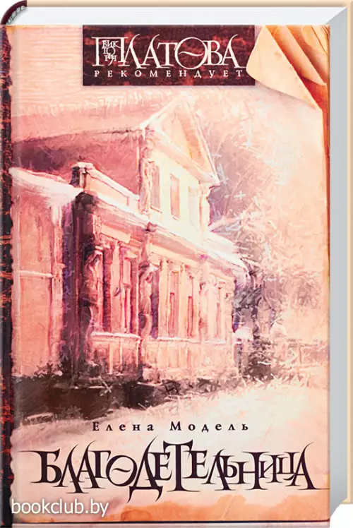 Благодетельница