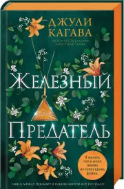 Железный предатель, Джули Кагава