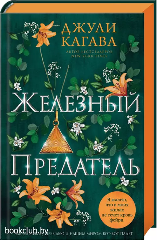 Железный предатель