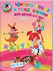 Читаю слова и предложения: для детей 6-7 лет. Ч. 1