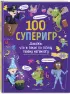 100 суперигр. Докажи, что и такое по плечу твоему мегамозгу