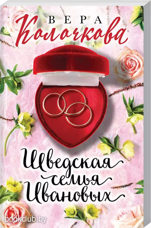 Шведская семья Ивановых