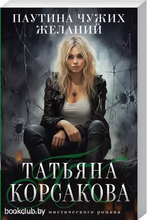 Паутина чужих желаний