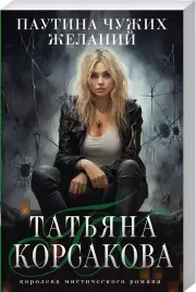 Паутина чужих желаний