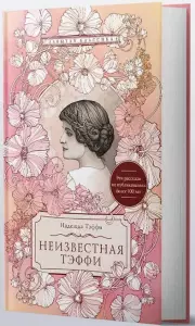 Неизвестная Тэффи, Надежда Тэффи