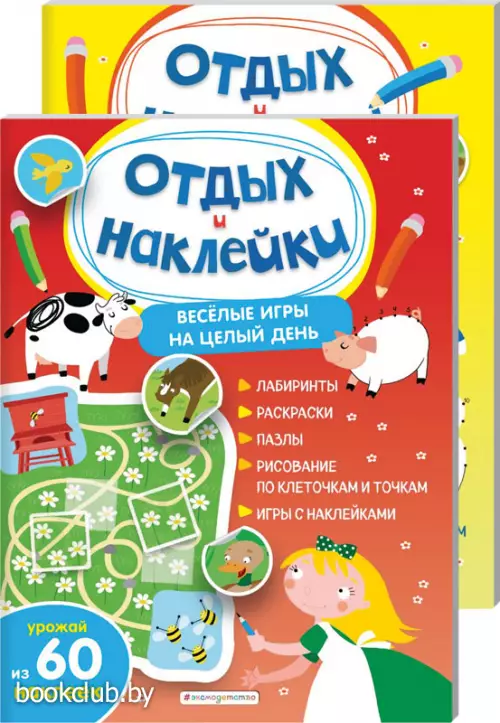 Комплект: Веселые игры на целый день и урожай наклеек + Отличные игры на целый день и урожай наклеек