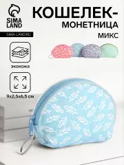 Кошелек «Перышки», монетница, на молнии, Выбражулька, МИКС