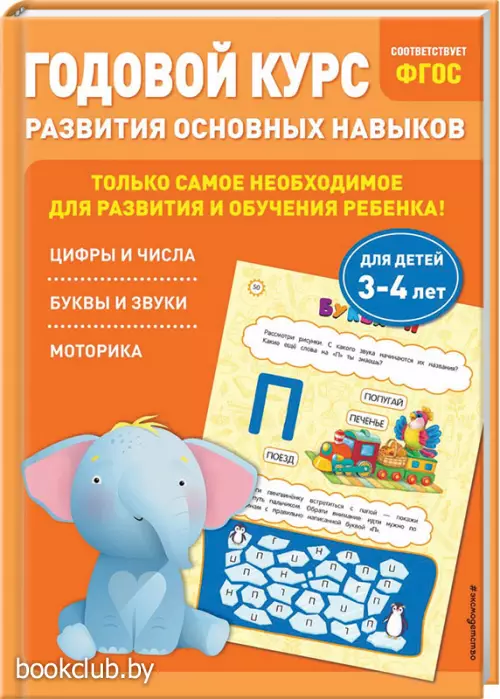  Годовой курс развития основных навыков:  для детей 3-4 лет