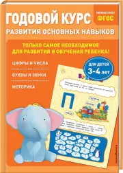 Годовой курс развития основных навыков:  для детей 3-4 лет, Таисия Мазаник