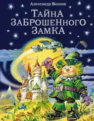 Тайна заброшенного замка (220с), Александр Волков Тайна заброшенного замка (220с), Александр Волков