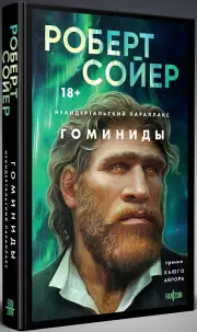 Неандертальский параллакс. Гоминиды, Роберт Сойер