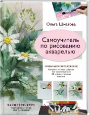 Самоучитель по рисованию акварелью, Ольга Шматова