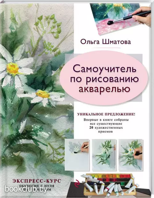 Самоучитель по рисованию акварелью Самоучитель по рисованию акварелью