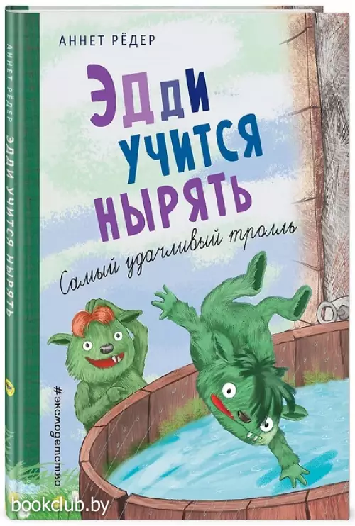 Эдди учится нырять. Самый удачливый тролль