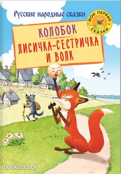 Колобок. Лисичка-сестричка и Волк