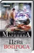 Комплект: Цена вопроса. Том 1 + Том 2
