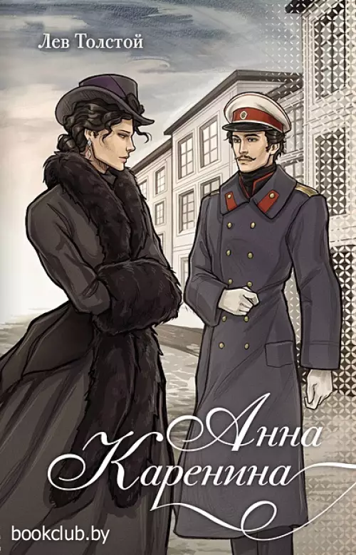 Анна Каренина (Новые краски классики)