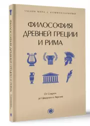 Философия Древней Греции и Рима. От Сократа до Цицерона и Аврелия