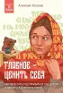 Главное — ценить себя. Как перестать подстраиваться под других и научиться дорожить собой (Психология по-русски)