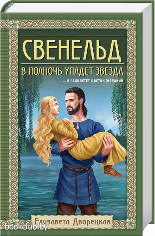 Свенельд. В полночь упадет звезда