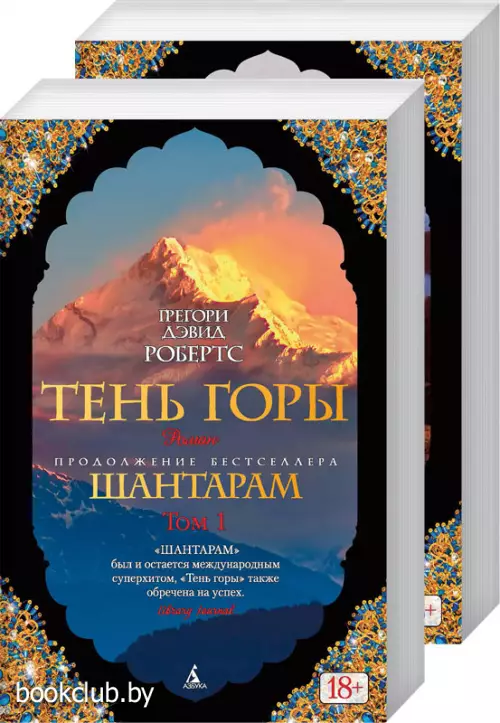 Шантарам. Тень горы Шантарам. Тень горы