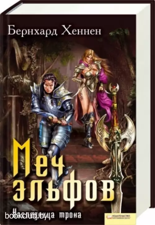 Меч эльфов. Наследница трона