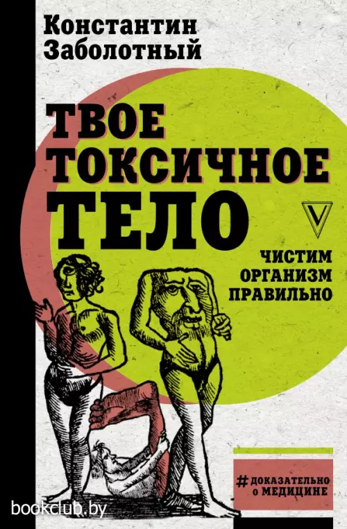 Твое токсичное тело. Чистим организм правильно Твое токсичное тело. Чистим организм правильно
