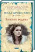 Комплект. Зимняя ведьма + Серебряная ведьма + Полночная ведьма
