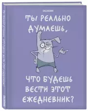 Ты реально думаешь, что будешь вести этот ежедневник? (А5, 72 л.)
