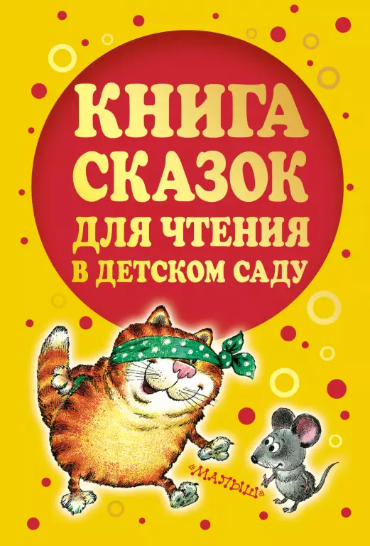Книга сказок для чтения в детском саду Книга сказок для чтения в детском саду