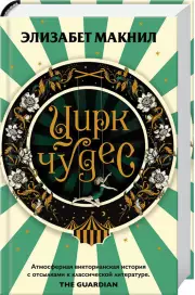 Цирк чудес, Элизабет Макнил