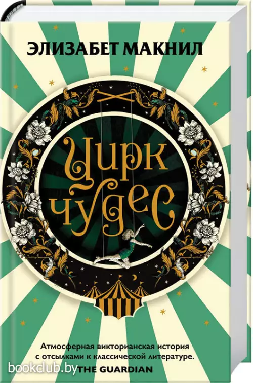 Цирк чудес