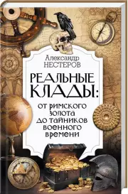 Реальные клады: от римского золота до тайников военного времени